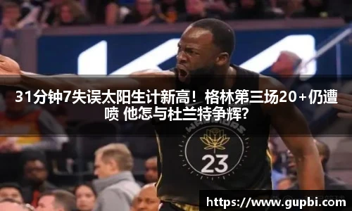 31分钟7失误太阳生计新高！格林第三场20+仍遭喷 他怎与杜兰特争辉？