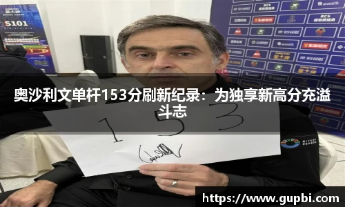 奥沙利文单杆153分刷新纪录：为独享新高分充溢斗志