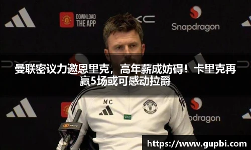 曼联密议力邀恩里克，高年薪成妨碍！卡里克再赢5场或可感动拉爵