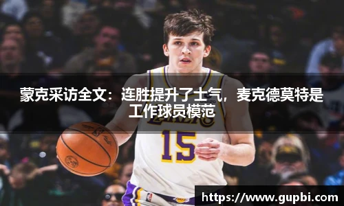 蒙克采访全文：连胜提升了士气，麦克德莫特是工作球员模范