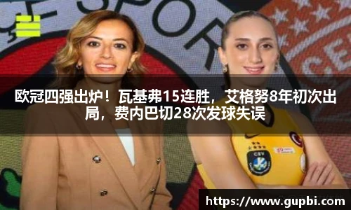 欧冠四强出炉！瓦基弗15连胜，艾格努8年初次出局，费内巴切28次发球失误