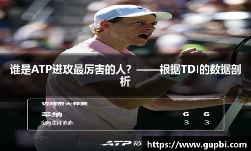 谁是ATP进攻最厉害的人？——根据TDI的数据剖析