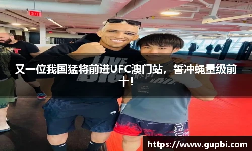 又一位我国猛将前进UFC澳门站，誓冲蝇量级前十！