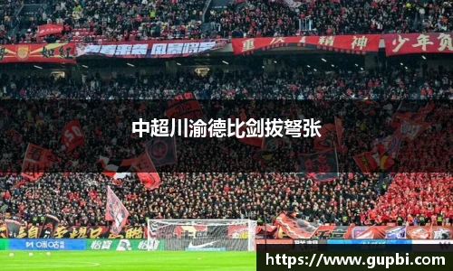 中超川渝德比剑拔弩张