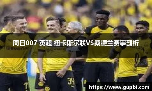 周日007 英超 纽卡斯尔联VS桑德兰赛事剖析