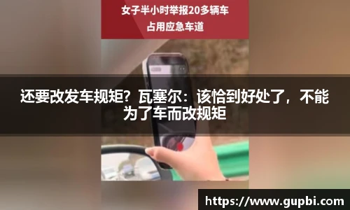 还要改发车规矩？瓦塞尔：该恰到好处了，不能为了车而改规矩