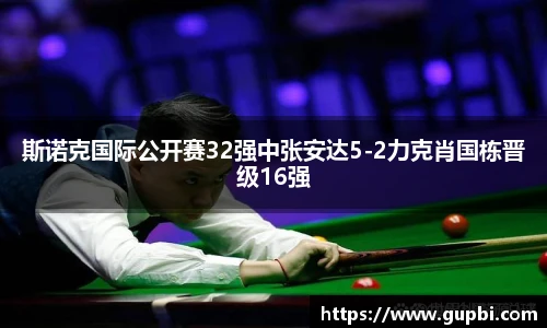 斯诺克国际公开赛32强中张安达5-2力克肖国栋晋级16强