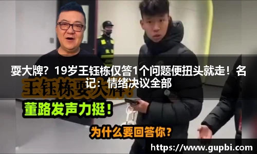 耍大牌？19岁王钰栋仅答1个问题便扭头就走！名记：情绪决议全部
