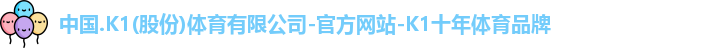 k1十年体育品牌
